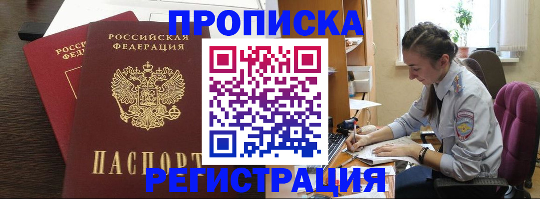 прописка регистрация в Кургане