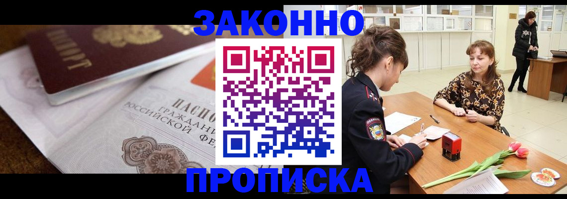 купить прописку в Кургане