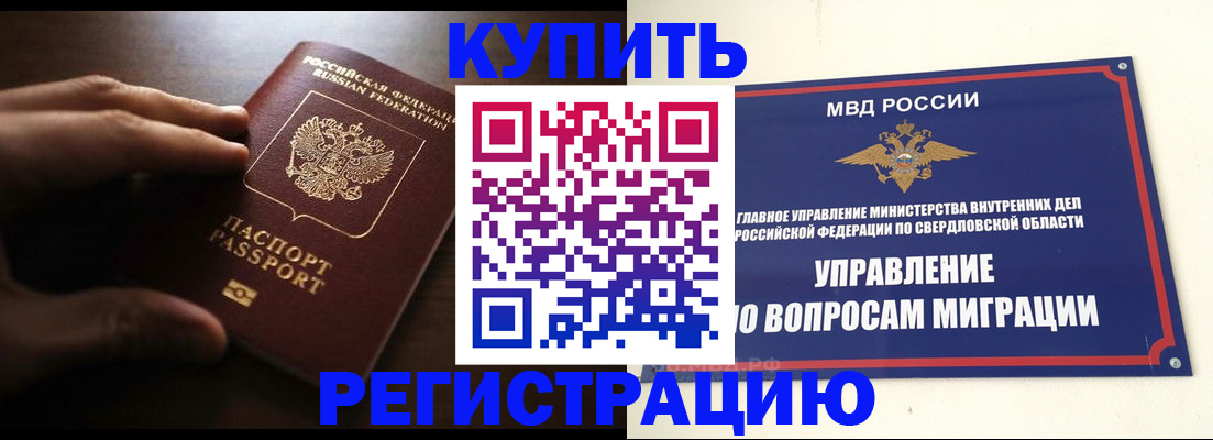 прописка от собственника в Кургане